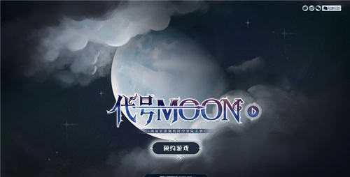 《代号MOON》首曝,月相悬念站神秘上线! 图5 《代号MOON》首曝,月相悬念站神秘上线! 图5