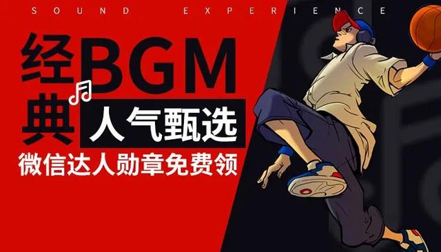 《街头篮球》经典BGM甄选_赢微信达人勋章 图5