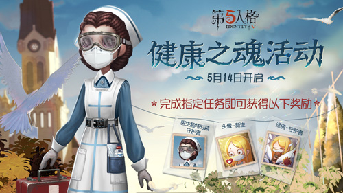 守护新生《第五人格》健康之魂活动今日开启 图1