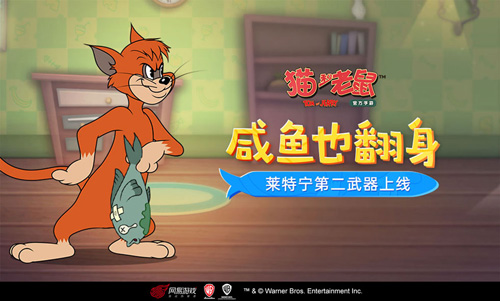 猛虎突袭《猫和老鼠》手游莱特宁第二武器正式上线 图1