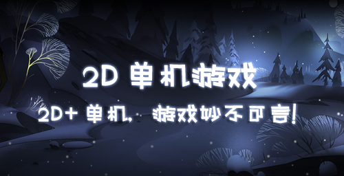 2D单机游戏排行榜前十名_好玩的2D单机手游推荐 图1 2D单机游戏排行榜前十名_好玩的2D单机手游推荐 图1