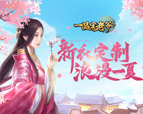 520马上到？来《一品官老爷》与红颜浪漫约会 图1