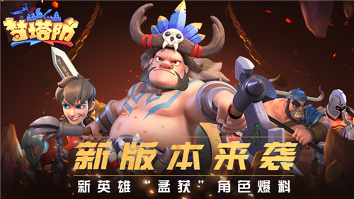 新版本来袭！梦塔防手游新英雄“孟获”角色爆料！ 图1