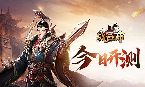 三国乱世争斗_我去玩《战吕布》新手驰骋沙场 图1
