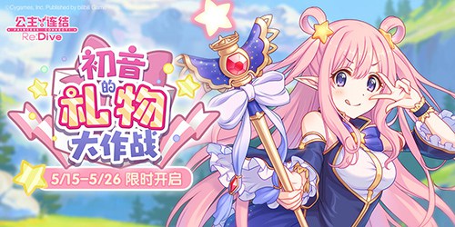 初音的礼物大作战《公主连结ReDive》亚里莎限时UP 图4