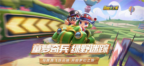 童梦奇兵绿野迷踪！跑跑手游S6赛季即将梦幻启幕 图1