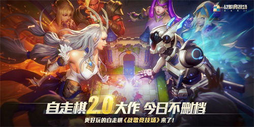 《战歌竞技场》5.13正式上线_携快手送“神棋”福利 图1