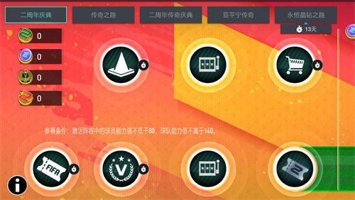 《FIFA足球世界》二周年庆典盛大开启! 图2 《FIFA足球世界》二周年庆典盛大开启! 图2