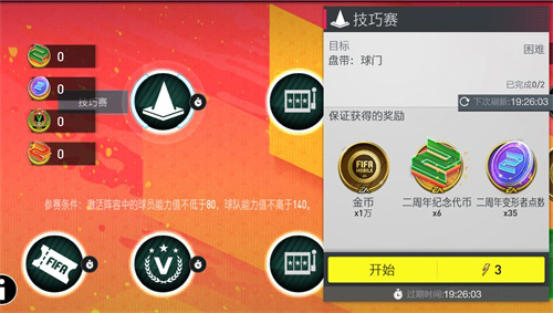 《FIFA足球世界》二周年庆典盛大开启! 图3 《FIFA足球世界》二周年庆典盛大开启! 图3