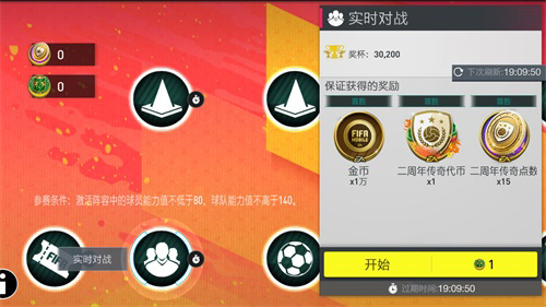 《FIFA足球世界》二周年庆典盛大开启! 图15 《FIFA足球世界》二周年庆典盛大开启! 图15
