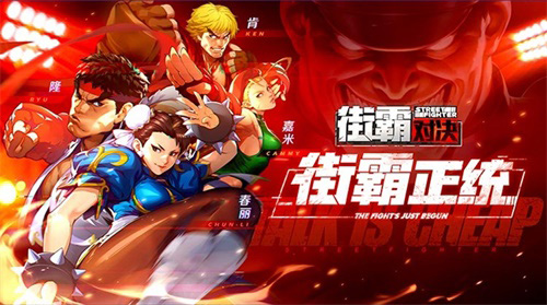 街霸正版手游预约享好礼！ 图1