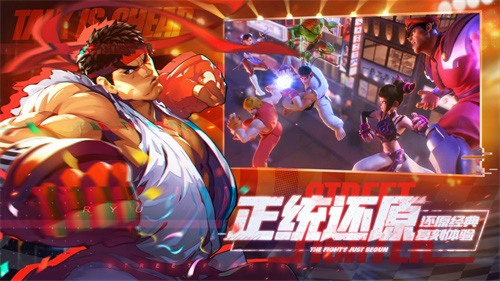街霸正版手游预约享好礼！ 图2