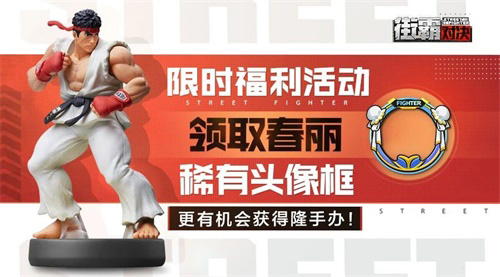 街霸正版手游预约享好礼！ 图3