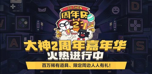 网易大神2周年嘉年华火热开启！ 图1