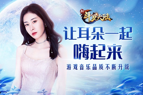 《新斗罗大陆》手游打造超品质主题曲 图1