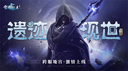 《雪鹰领主》手游新版本激情上线_一起出征异世遗迹 图1