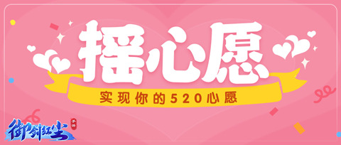 《御剑红尘》520全民表白_摇一摇活动超多福利来袭！ 图3