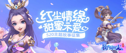《御剑红尘》520全民表白_摇一摇活动超多福利来袭！ 图4