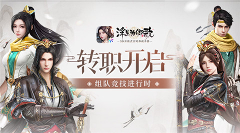 《浮生为卿歌》转职开启_组队竞技赛正式来临 图1