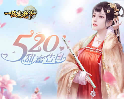 《一品官老爷》520甜蜜出击_实力在线撩倒红颜！ 图1