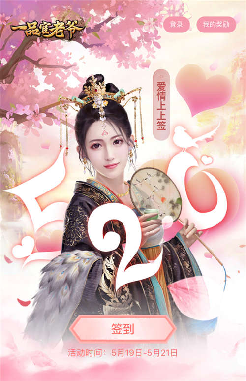 《一品官老爷》520甜蜜出击_实力在线撩倒红颜！ 图2