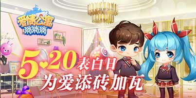 520表白日_在《爱情公寓消消消》为爱添砖加瓦! 图1 520表白日_在《爱情公寓消消消》为爱添砖加瓦! 图1