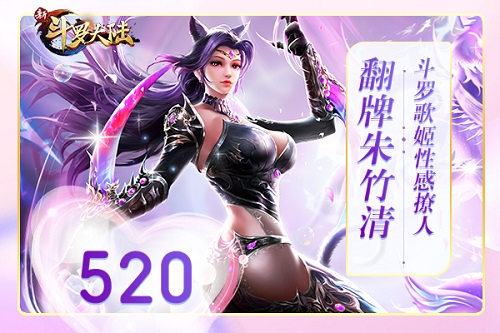 520表白日《新斗罗大陆》倾城小姐姐等你翻牌 图1 520表白日《新斗罗大陆》倾城小姐姐等你翻牌 图1