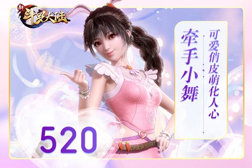 520表白日《新斗罗大陆》倾城小姐姐等你翻牌 图3 520表白日《新斗罗大陆》倾城小姐姐等你翻牌 图3