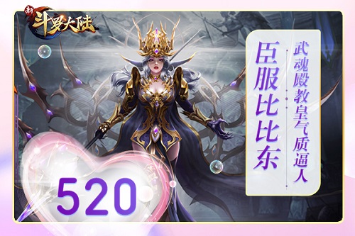 520表白日《新斗罗大陆》倾城小姐姐等你翻牌 图2 520表白日《新斗罗大陆》倾城小姐姐等你翻牌 图2