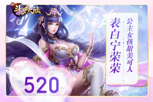 520表白日《新斗罗大陆》倾城小姐姐等你翻牌 图5 520表白日《新斗罗大陆》倾城小姐姐等你翻牌 图5