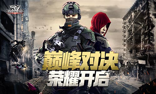 全军出击《我的使命》巅峰对决荣耀开启 图1