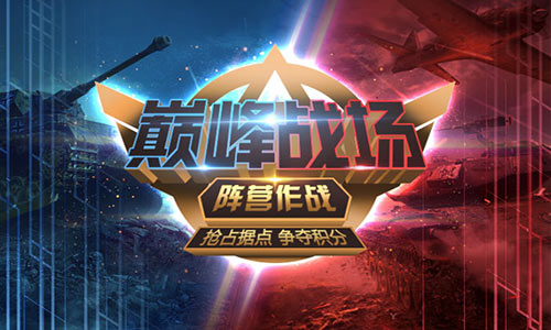 全军出击《我的使命》巅峰对决荣耀开启 图2